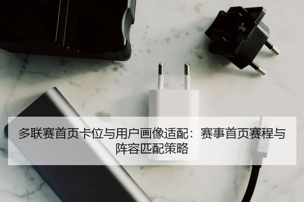 duo-lian-sai-shou-ye-ka-wei-yu-yong-hu-hua-xiang-shi-pei-sai-shi-shou-ye-sai-cheng-yu-zhen-rong-pi-pei-ce-lve-2-227.jpg