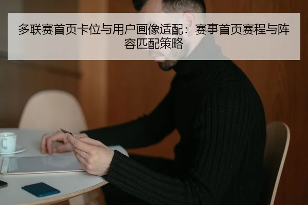 多联赛首页卡位与用户画像适配：赛事首页赛程与阵容匹配策略