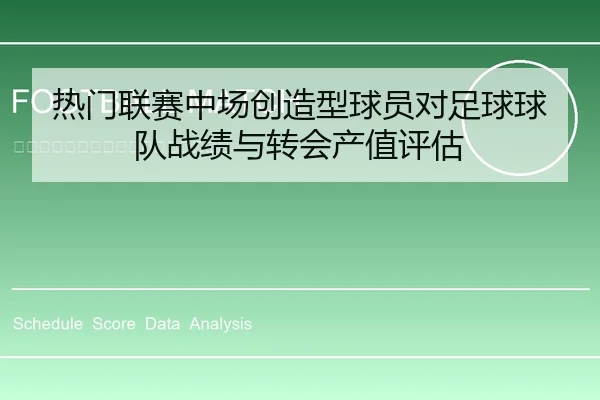 热门联赛中场创造型球员对足球球队战绩与转会产值评估