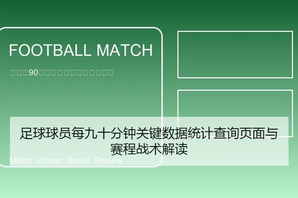 足球球员每九十分钟关键数据统计查询页面与赛程战术解读