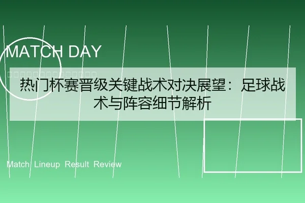 re-men-bei-sai-jin-ji-guan-jian-zhan-shu-dui-jue-zhan-wang-zu-qiu-zhan-shu-yu-zhen-rong-xi-jie-jie-xi-2-505.jpg